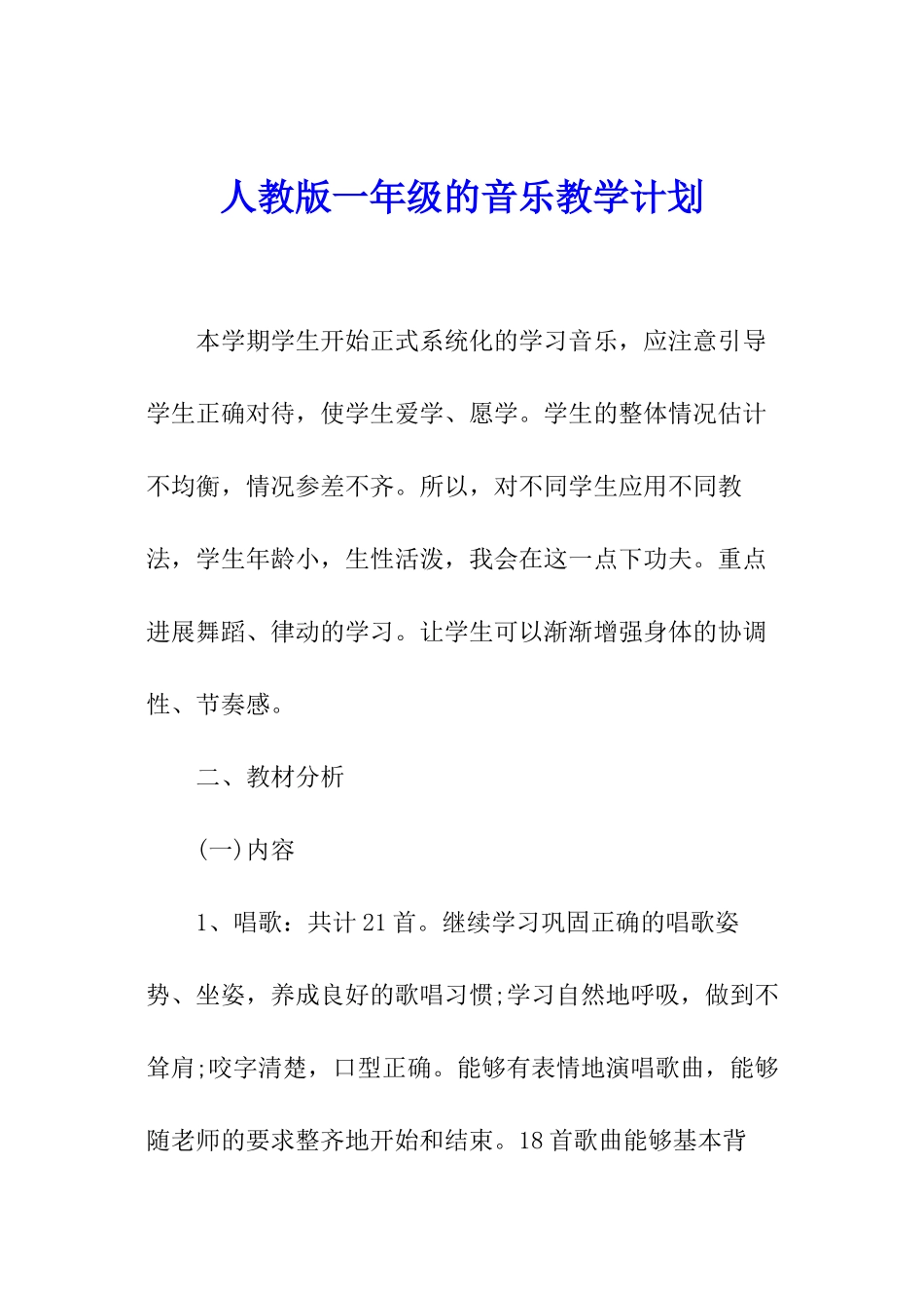 人教版一年级的音乐教学计划_第1页