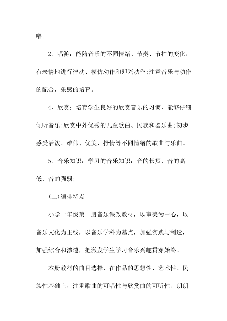 人教版一年级的音乐教学计划_第2页