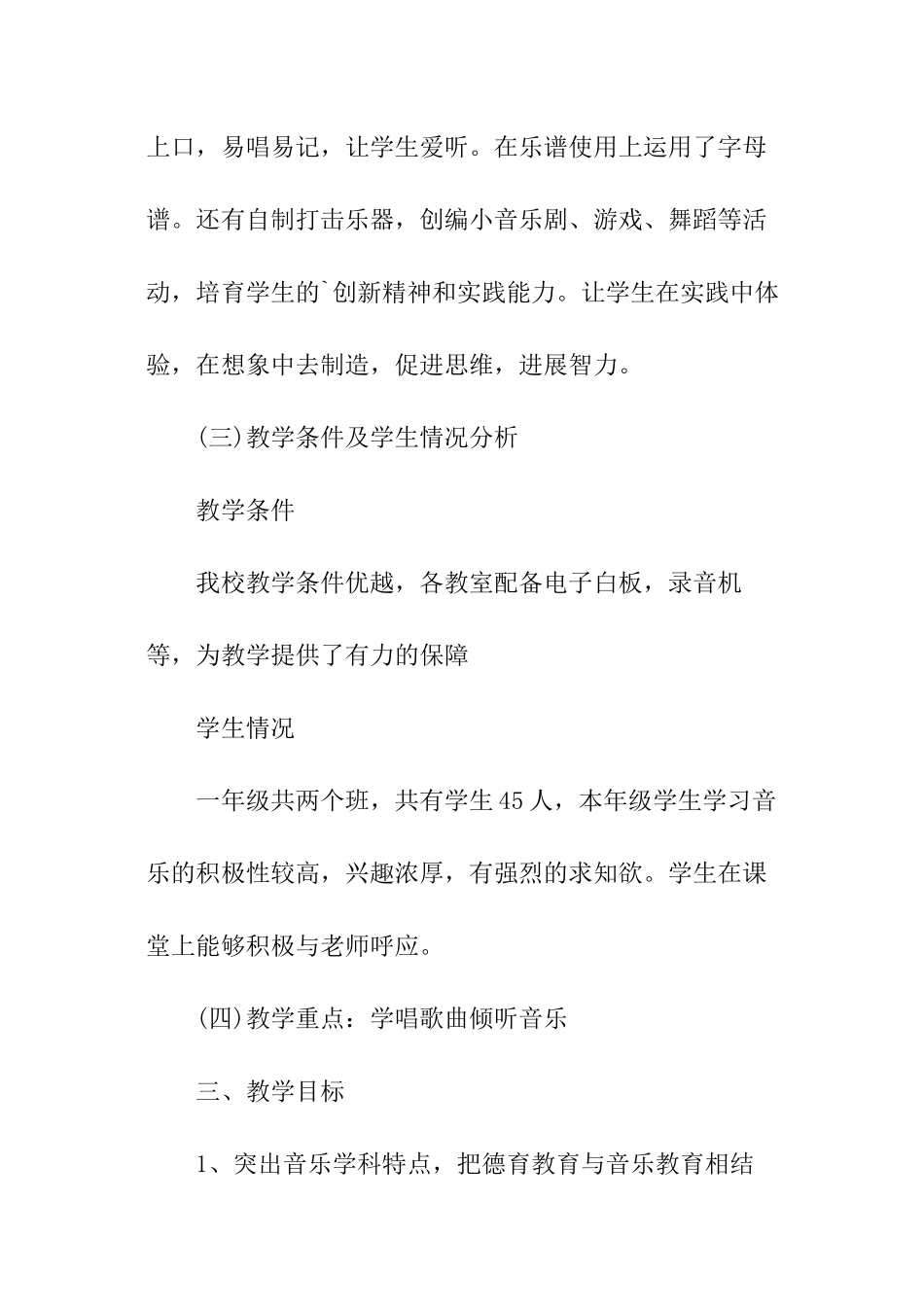 人教版一年级的音乐教学计划_第3页