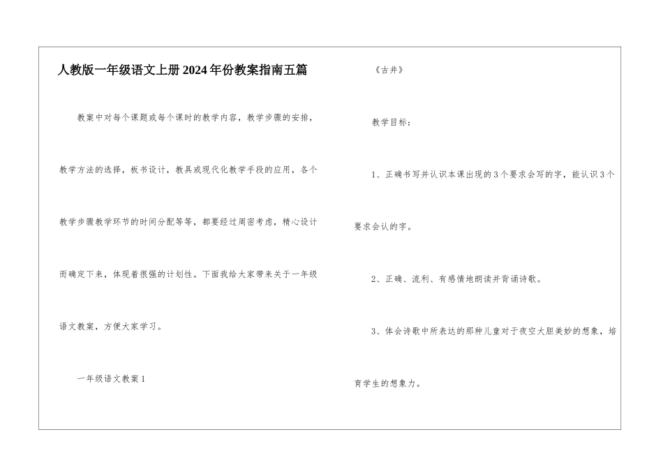人教版一年级语文上册2024年份教案指南五篇_第1页