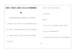 人教版一年级语文上册第二单元2024年教案模板四篇