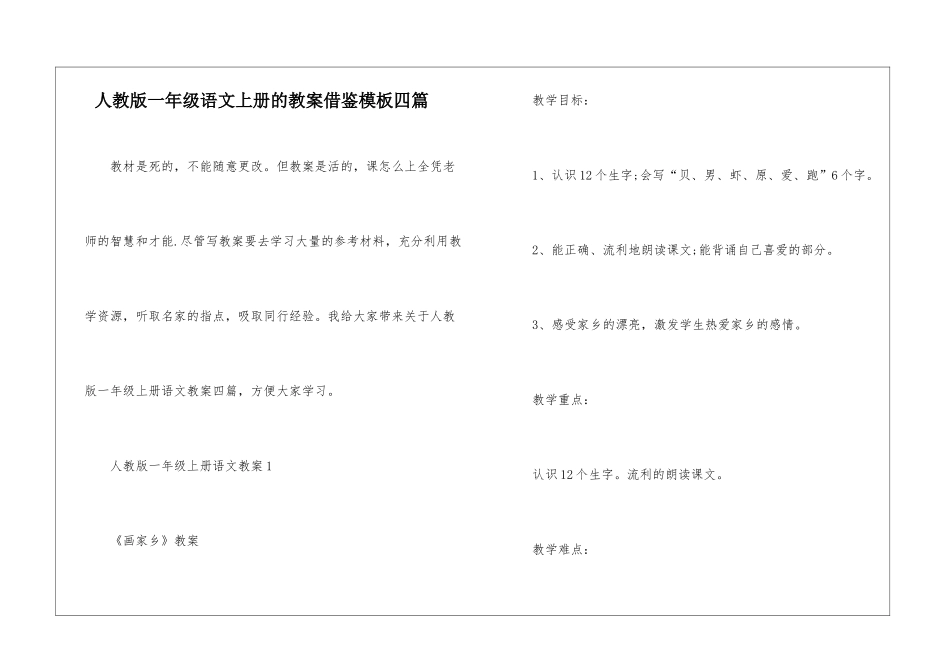 人教版一年级语文上册的教案借鉴模板四篇_第1页