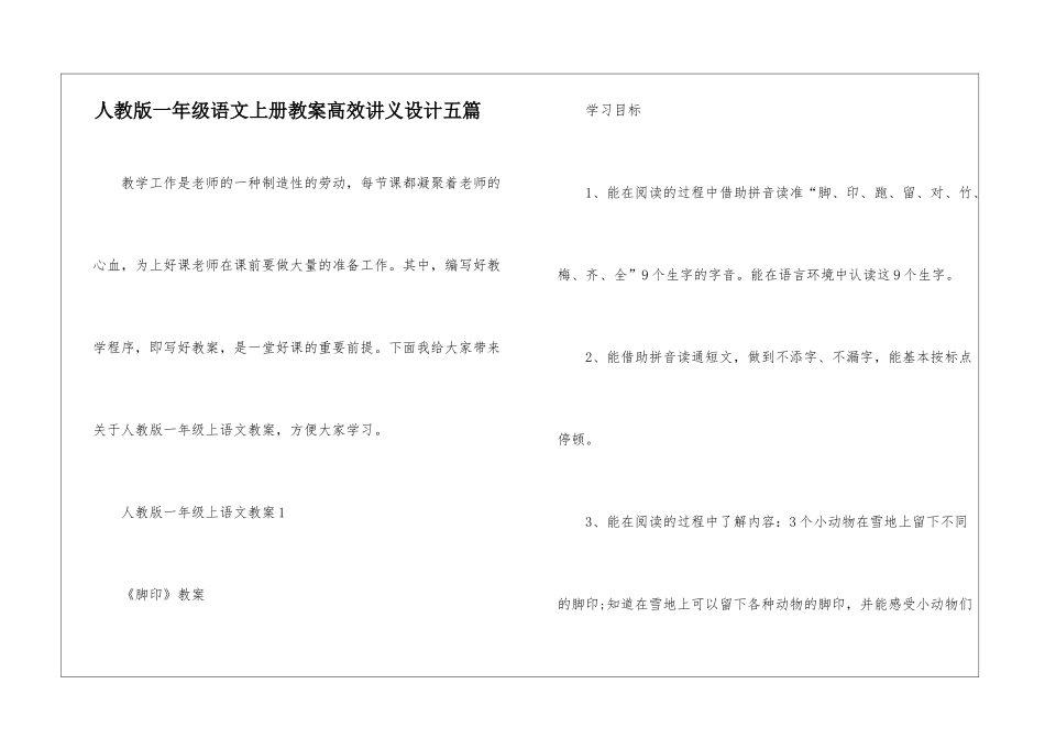 人教版一年级语文上册教案高效讲义设计五篇_第1页
