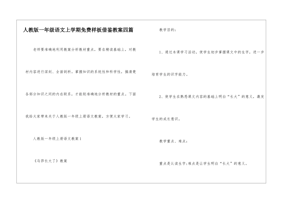 人教版一年级语文上学期免费样板借鉴教案四篇_第1页