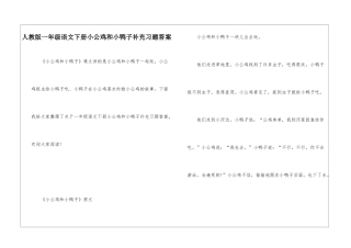 人教版一年级语文下册小公鸡和小鸭子补充习题答案