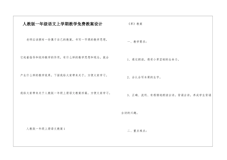 人教版一年级语文上学期教学免费教案设计_第1页
