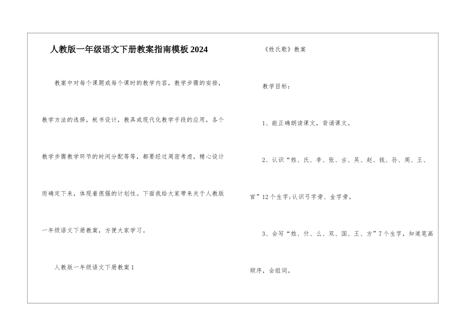 人教版一年级语文下册教案指南模板2024_第1页