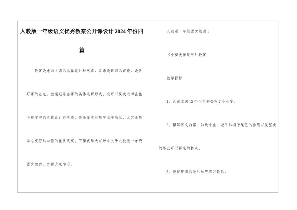 人教版一年级语文优秀教案公开课设计2024年份四篇_第1页