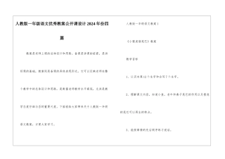 人教版一年级语文优秀教案公开课设计2024年份四篇