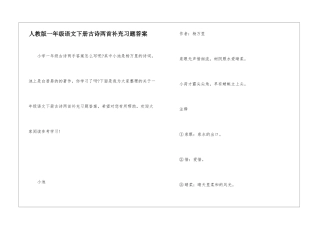 人教版一年级语文下册古诗两首补充习题答案