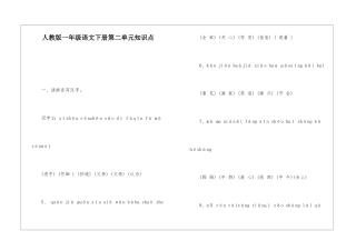 人教版一年级语文下册第二单元知识点-