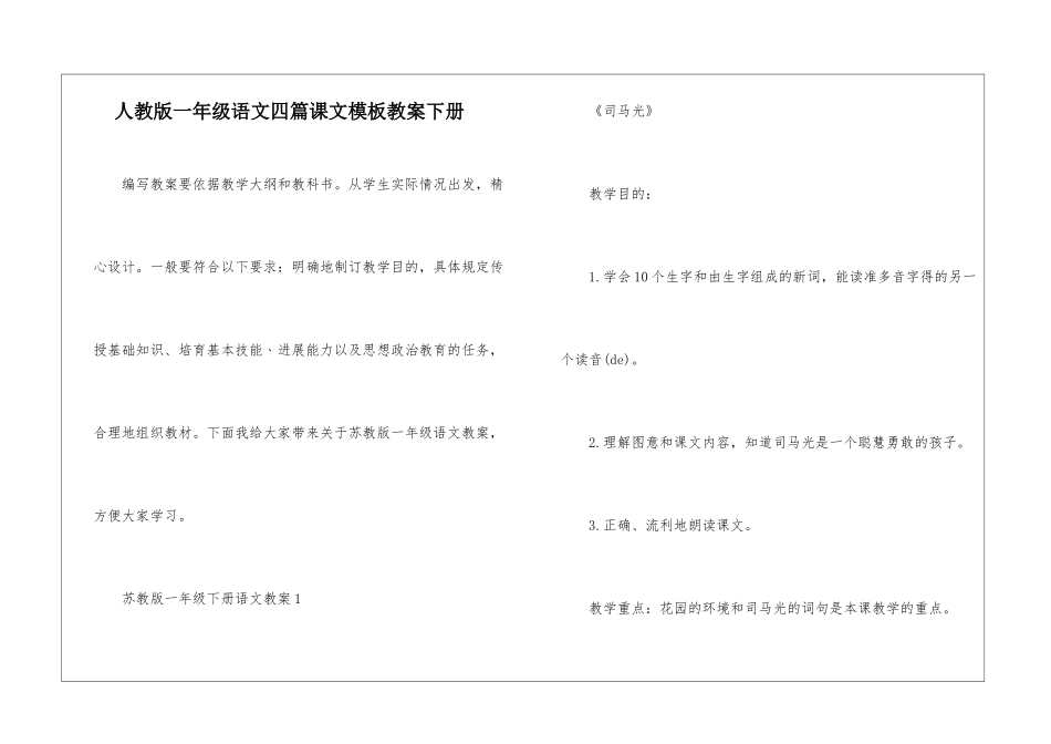 人教版一年级语文四篇课文模板教案下册_第1页