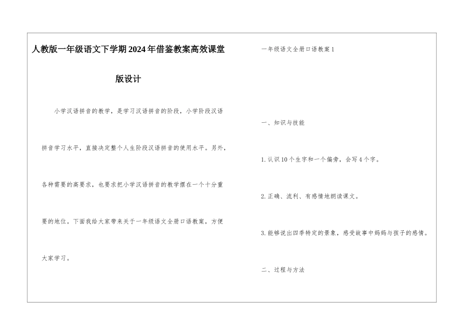 人教版一年级语文下学期2024年借鉴教案高效课堂版设计_第1页