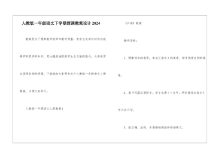 人教版一年级语文下学期授课教案设计2024