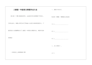 人教版一年级语文寒假作业大全
