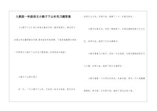 人教版一年级语文小猴子下山补充习题答案
