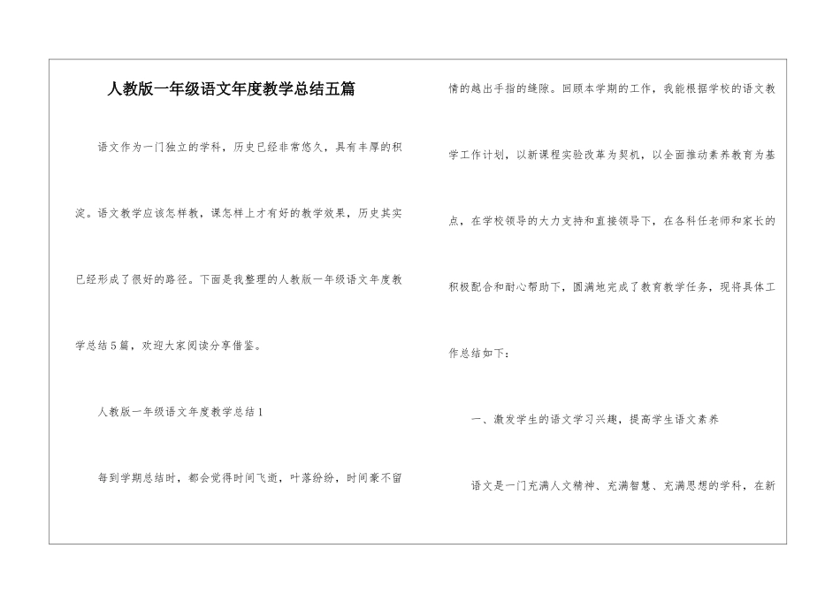 人教版一年级语文年度教学总结五篇_第1页