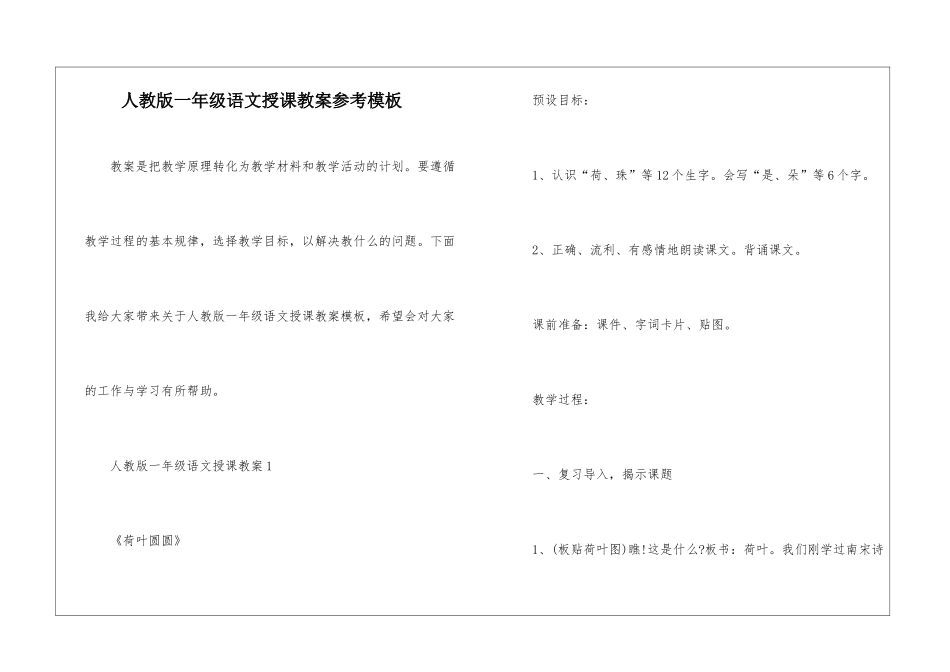 人教版一年级语文授课教案参考模板_第1页