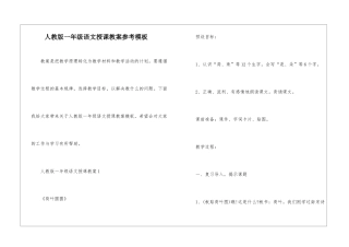 人教版一年级语文授课教案参考模板