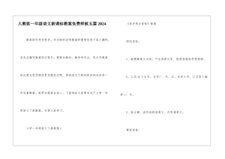 人教版一年级语文新课标教案免费样板五篇2024