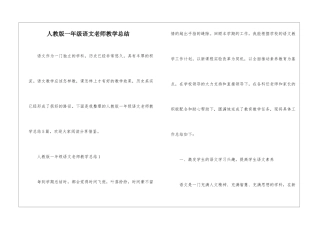 人教版一年级语文教师教学总结