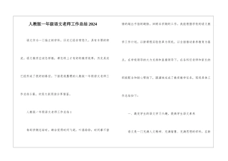 人教版一年级语文老师工作总结2024