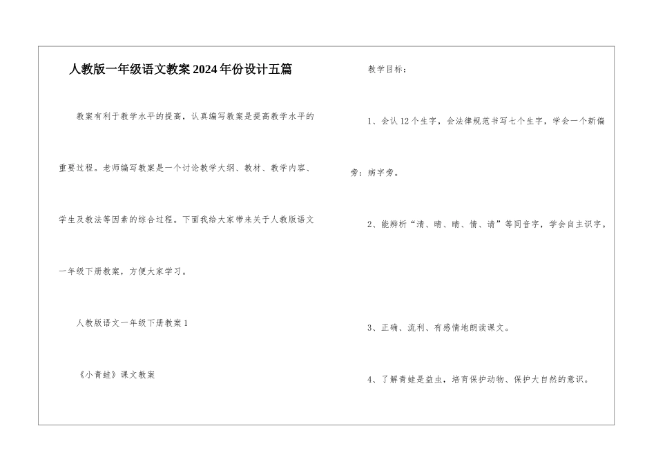 人教版一年级语文教案2024年份设计五篇_第1页