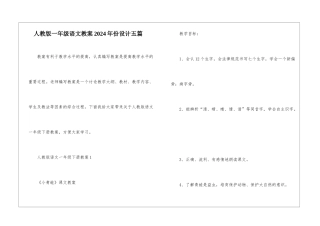 人教版一年级语文教案2024年份设计五篇