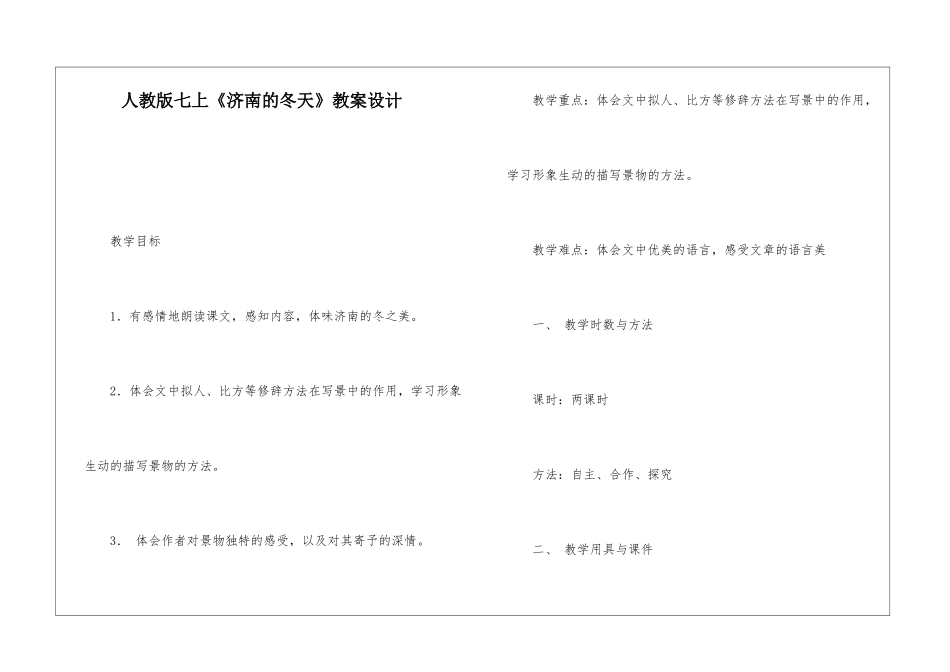 人教版七上《济南的冬天》教案设计-_第1页
