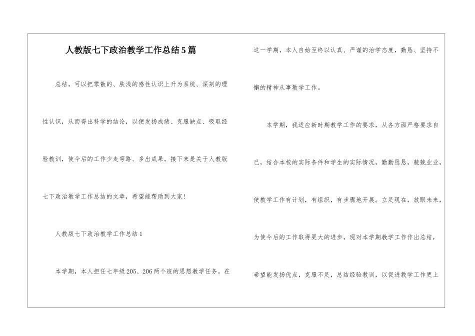 人教版七下政治教学工作总结5篇_第1页