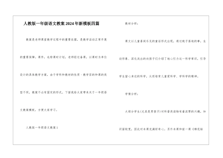 人教版一年级语文教案2024年新模板四篇_第1页