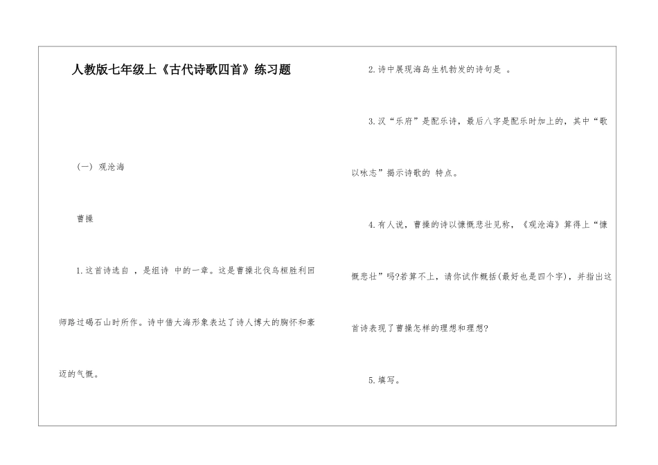 人教版七年级上《古代诗歌四首》练习题-_第1页