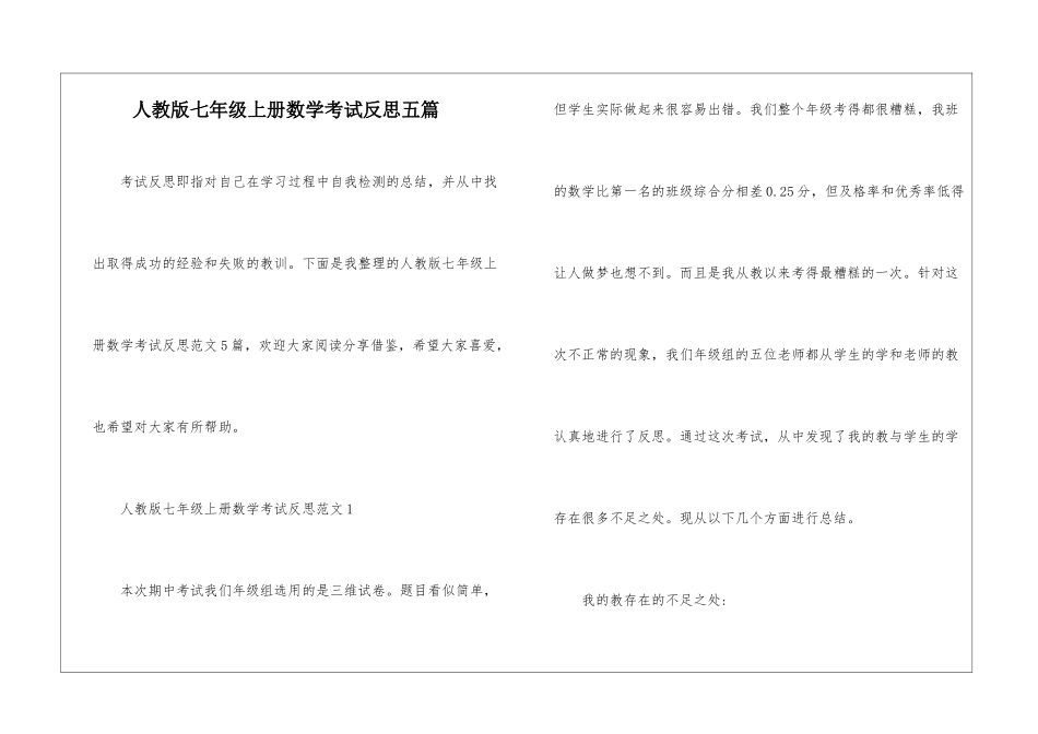 人教版七年级上册数学考试反思五篇_第1页