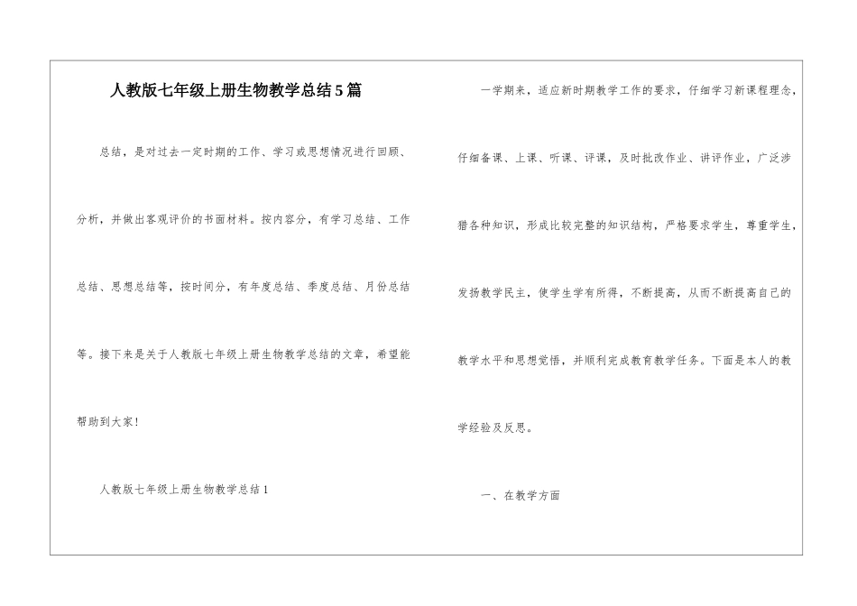 人教版七年级上册生物教学总结5篇_第1页
