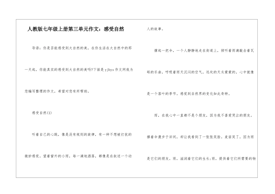 人教版七年级上册第三单元作文：感受自然_第1页