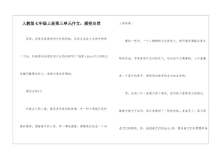 人教版七年级上册第三单元作文：感受自然