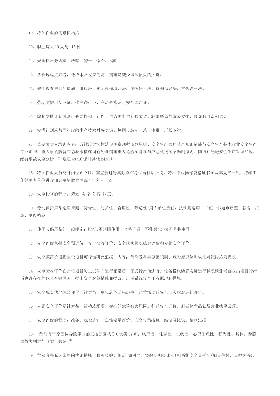2025年安全工程师《安全生产管理》知识要点归纳总结_第2页