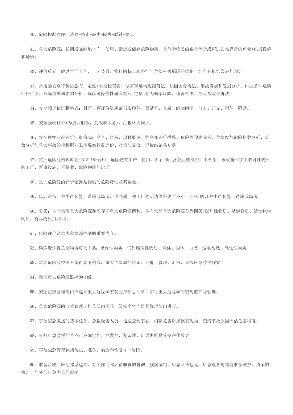 2025年安全工程师《安全生产管理》知识要点归纳总结_第3页