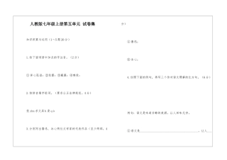 人教版七年级上册第五单元-试卷集-