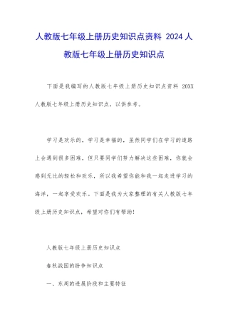人教版七年级上册历史知识点资料-2024人教版七年级上册历史知识点