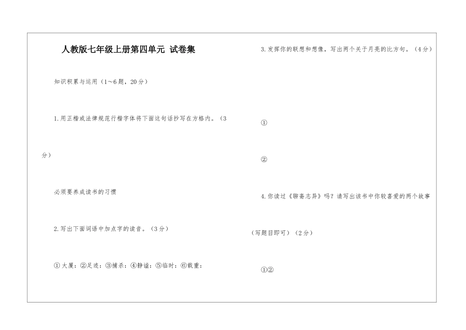 人教版七年级上册第四单元-试卷集-_第1页