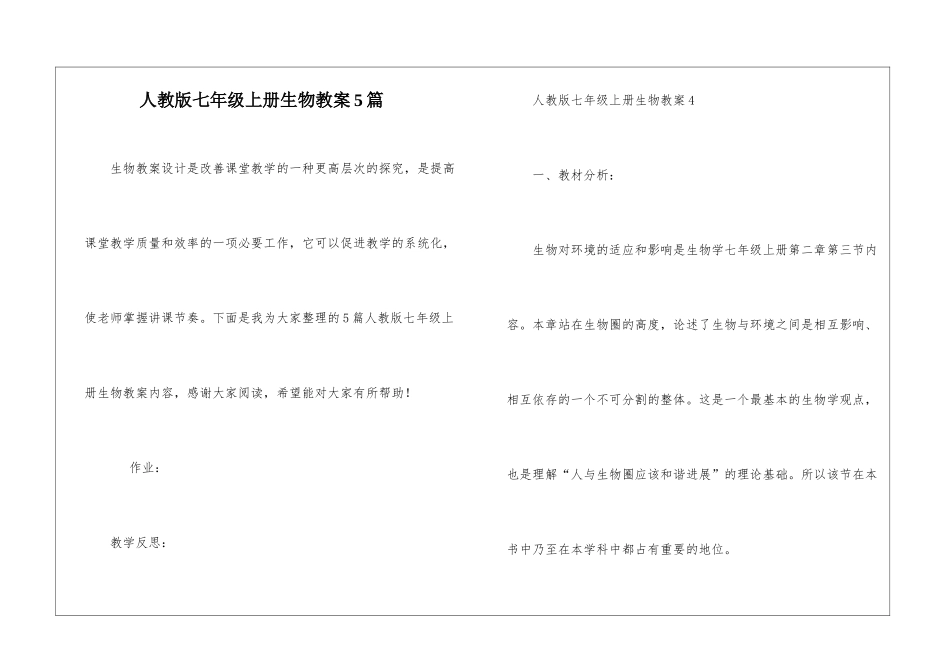 人教版七年级上册生物教案5篇_第1页