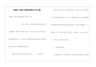 人教版七年级上册英语教学计划3篇