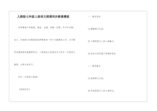 人教版七年级上册语文授课同步教案模板