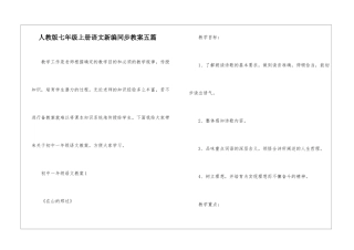人教版七年级上册语文新编同步教案五篇