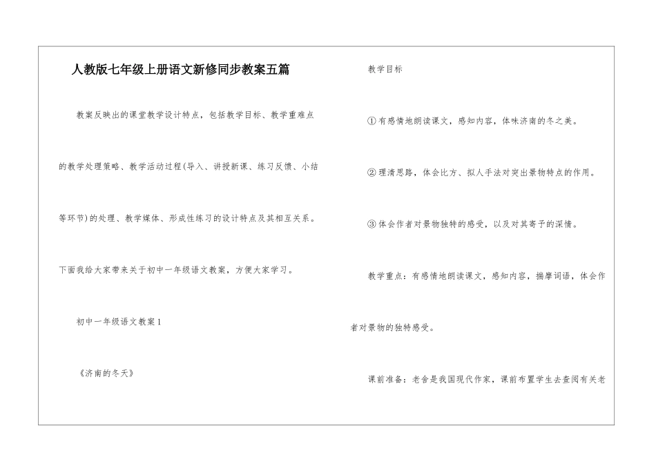 人教版七年级上册语文新修同步教案五篇_第1页