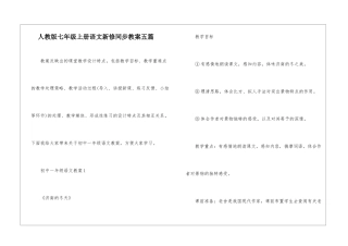 人教版七年级上册语文新修同步教案五篇