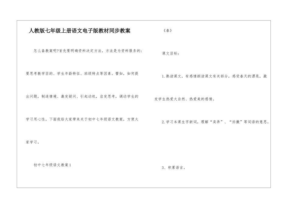 人教版七年级上册语文电子版教材同步教案_第1页