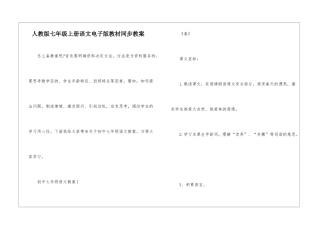 人教版七年级上册语文电子版教材同步教案