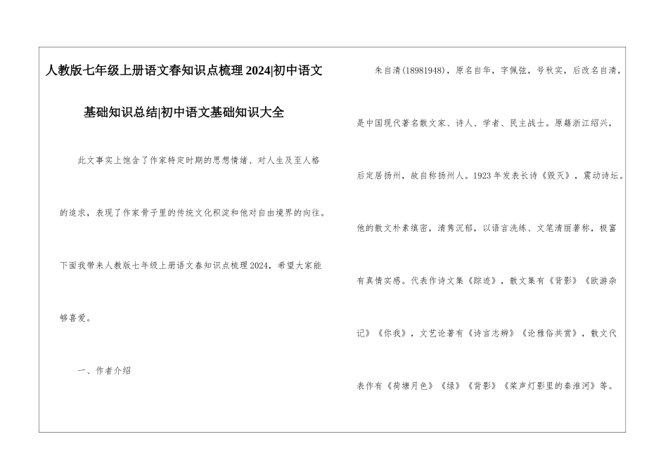 人教版七年级上册语文春知识点梳理2024-初中语文基础知识总结-初中语文基础知识大全_第1页